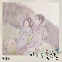 별이 되어 빛나리 (Original Television Soundtrack), Pt. 10 Park Da Hye