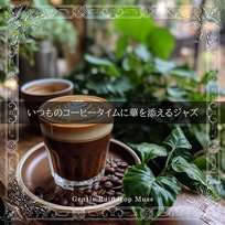 いつものコーヒータイムに華を添えるジャズ Gentle Raindrop Muse