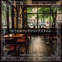 おうちカフェでリラックスタイム Gentle Raindrop Muse