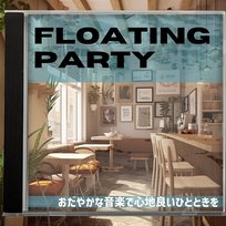 おだやかな音楽で心地良いひとときを Floating Party