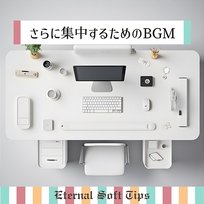 さらに集中するためのbgm Eternal Soft Tips