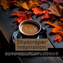 さわやかな秋風が運ぶジャズサウンド Skyscraper Inspiration