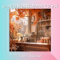 しっとり秋の風に吹かれてジャズ Cloudy Swing Band