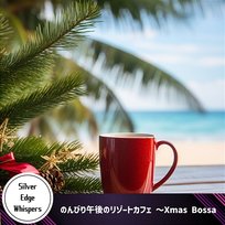 のんびり午後のリゾートカフェ 〜xmas Bossa Silver Edge Whispers