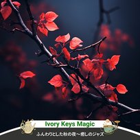 ふんわりとした秋の夜〜癒しのジャズ Ivory Keys Magic