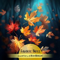 ふんわりとした秋の夜bgm Favorite Notes
