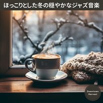 ほっこりとした冬の穏やかなジャズ音楽 Downtown Harvest
