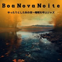 ゆったりとした秋の夜〜睡眠を呼ぶジャズ Boa Nova Noite