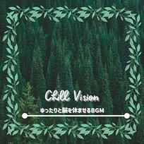 ゆったりと脳を休ませるbgm Chill Vision
