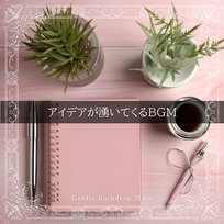 アイデアが湧いてくるbgm Gentle Raindrop Muse