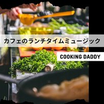 カフェのランチタイムミュージック Cooking Daddy