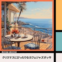 クリスマスにぴったりなカフェジャズボッサ Mocha Groove