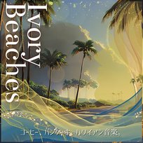 コーヒー、パンケーキ、ハワイアン音楽。 Ivory Beaches
