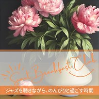 ジャズを聴きながら、のんびりと過ごす時間 Sweet Breakfast Club