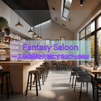 一人の時間を大切にするカフェbgm Fantasy Saloon