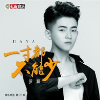 一寸都不能少 羅聰