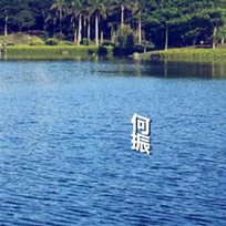 一起來 何振