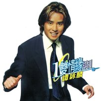 一雙情緣系列 譚詠麟