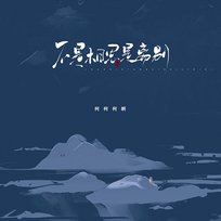 不是相思是离别 KeKeKeA