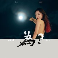 为？ 贺三