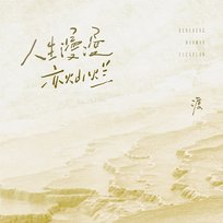 人生漫漫亦灿烂 渡