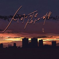 人間何止九九八十一難 大飛