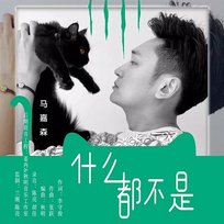 什麼都不是 馬嘉森