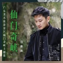 仙門奇峽 馬嘉森
