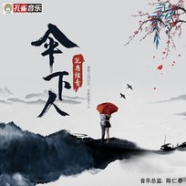 傘下人 孔雀炫音