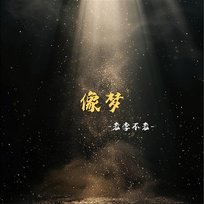 像夢 老李不老