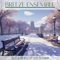 冬のお散歩にぴったりのbgm Breeze Ensemble