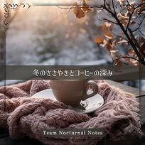 冬のささやきとコーヒーの深み Team Nocturnal Notes