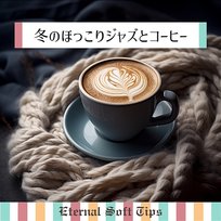 冬のほっこりジャズとコーヒー Eternal Soft Tips
