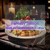 冬の夜、ジャズを聴きながらのディナータイム Fantasy Saloon