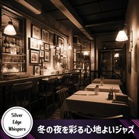 冬の夜を彩る心地よいジャズ Silver Edge Whispers