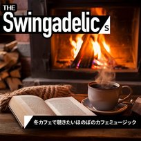 冬カフェで聴きたいほのぼのカフェミュージック The Swingadelics