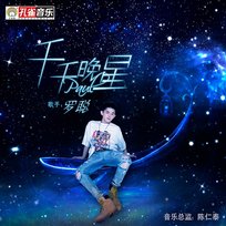 千千晚星 羅聰