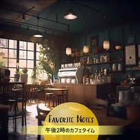 午後2時のカフェタイム Favorite Notes