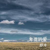 卑微的愛 鄭沖