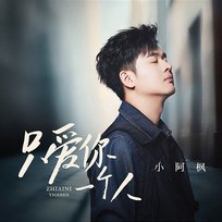 只愛你一個人 小阿楓