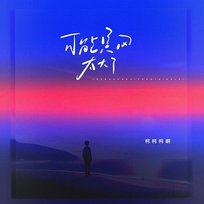 可能是风太大了 KeKeKeA