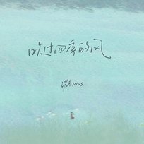 吹过四季的风 Noye Plus
