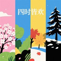四時皆歡 劉芷妃