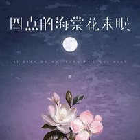 四点的海棠花未眠 渡