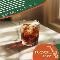 夏のそよ風とモーニングジャズ Kool Biz