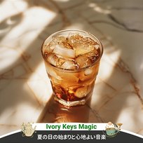 夏の日の始まりと心地よい音楽 Ivory Keys Magic