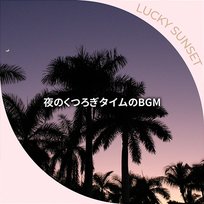 夜のくつろぎタイムのbgm Lucky Sunset