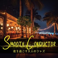 夜を過ごす大人のジャズ Smooth Conductor