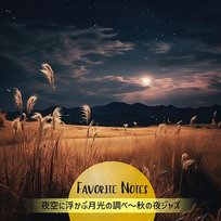 夜空に浮かぶ月光の調べ〜秋の夜ジャズ Favorite Notes