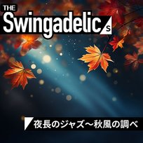 夜長のジャズ〜秋風の調べ The Swingadelics